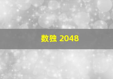 数独 2048